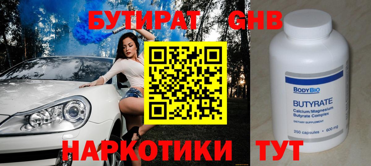 БУТИРАТ 1.4BDO Краснодар