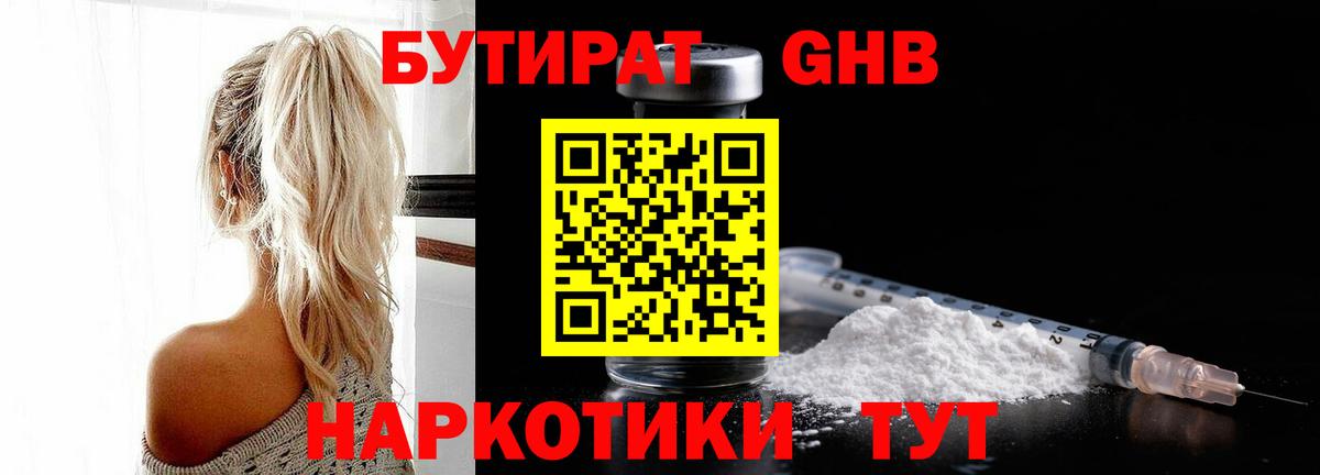 Бутират GHB  Вход с VPN  Краснодар 
